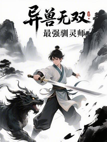 异兽流无限