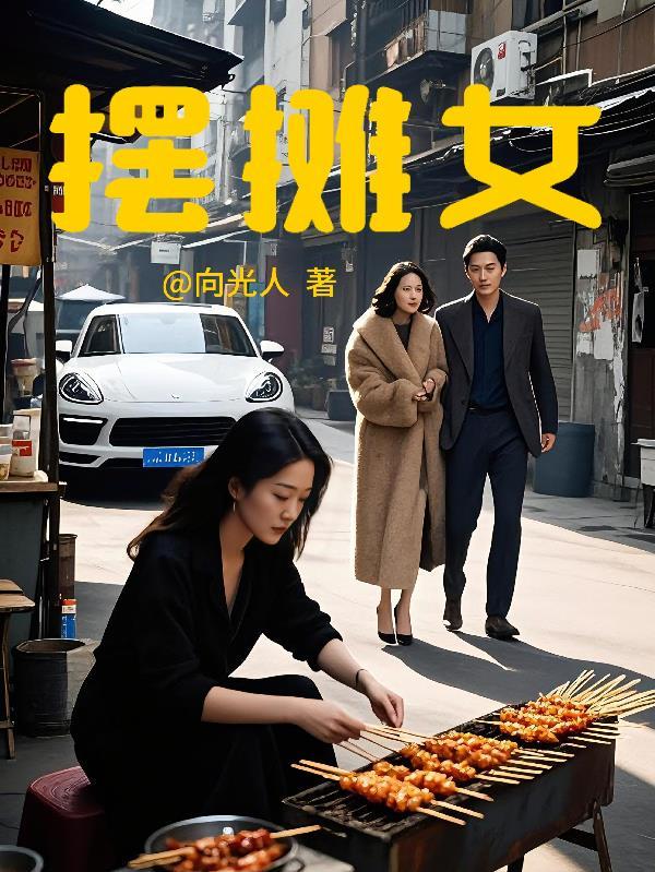 摆摊女孩
