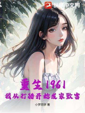 重生1961我从打猎开始发家致富