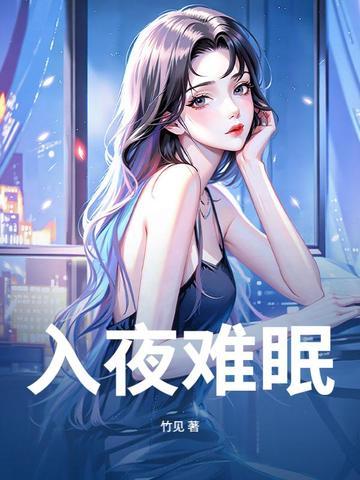 入夜难眠忧思万千下一句