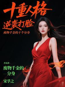废千金的黑化之路免费