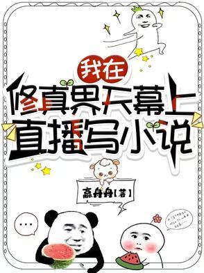 全修真界都喜欢我