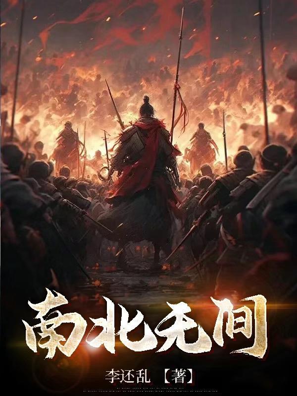 南北无强敌