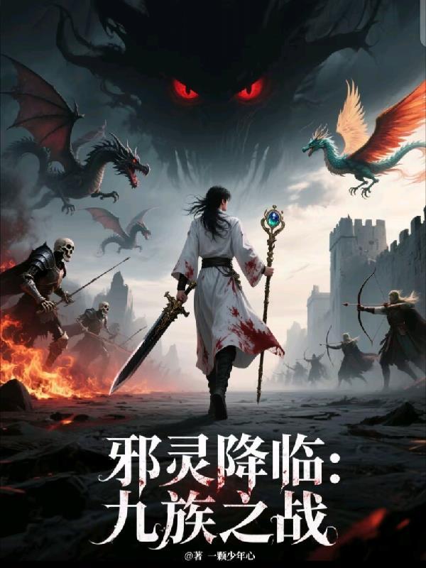 邪灵族介绍