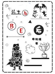 与恶龙缠斗许久