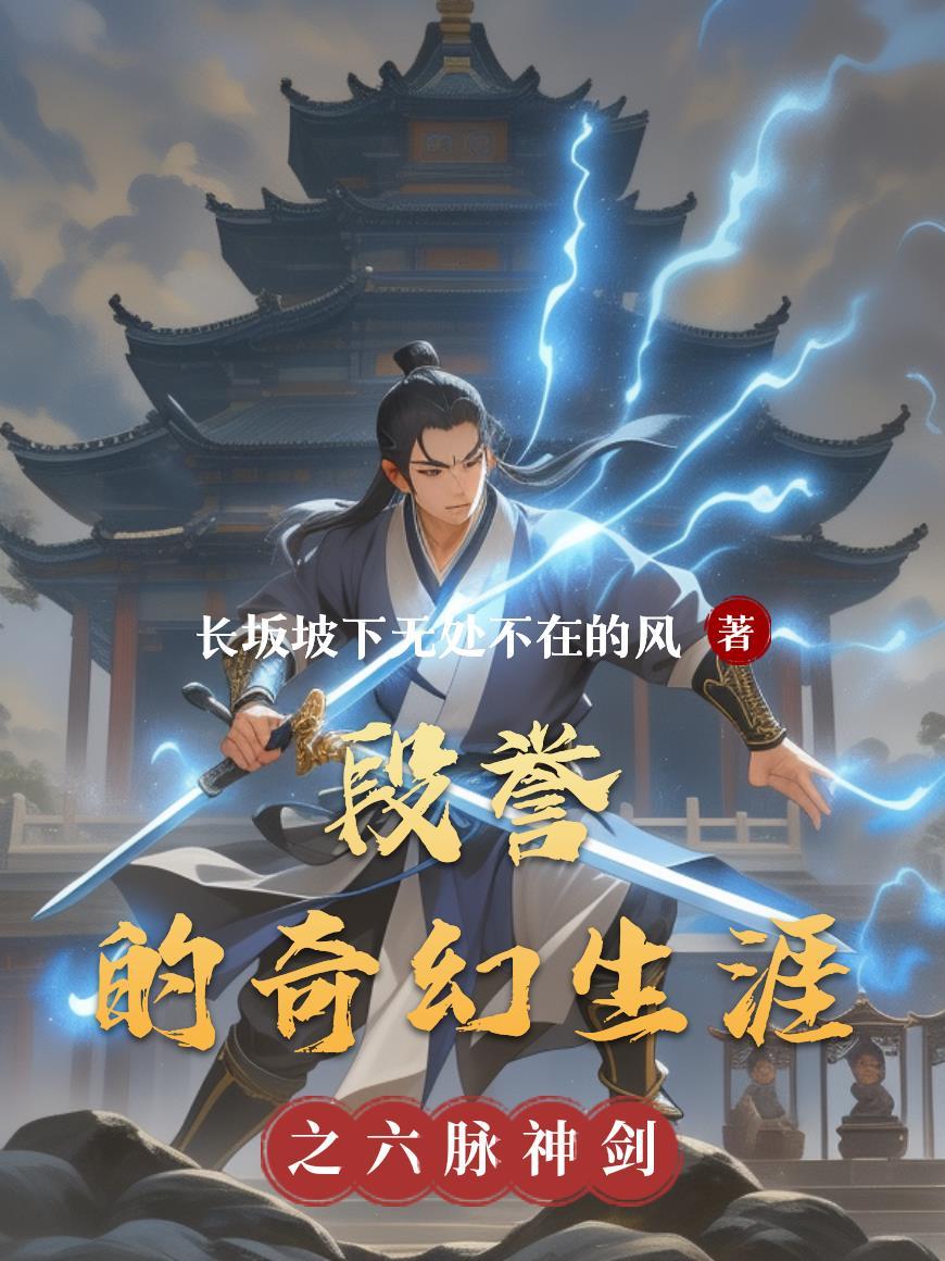 段誉的奇幻生涯结局