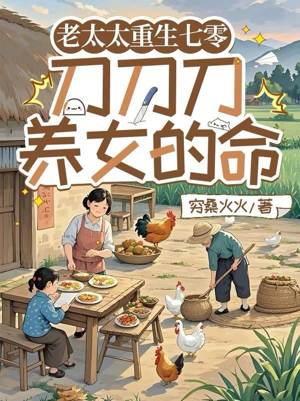 老太太重生七零刀刀刀养女的命虞茗香秦玉珠