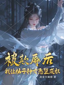 做我的小仙女