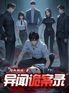 异闻录每晚一个离奇鬼故事