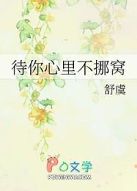 待你心里不挪窝2k
