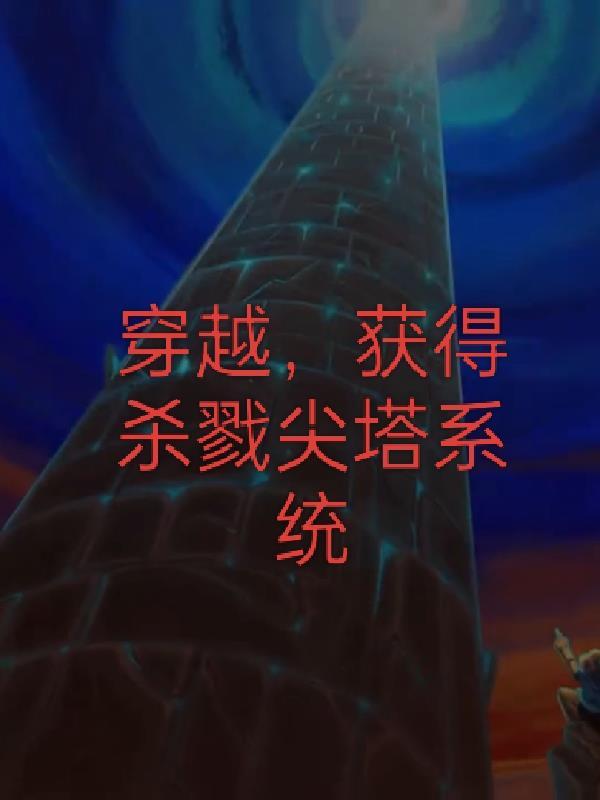杀戮尖塔开局