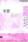 未曾相识燕归来的上句