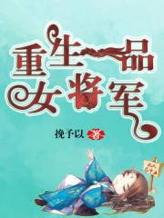 重生一品女将军的
