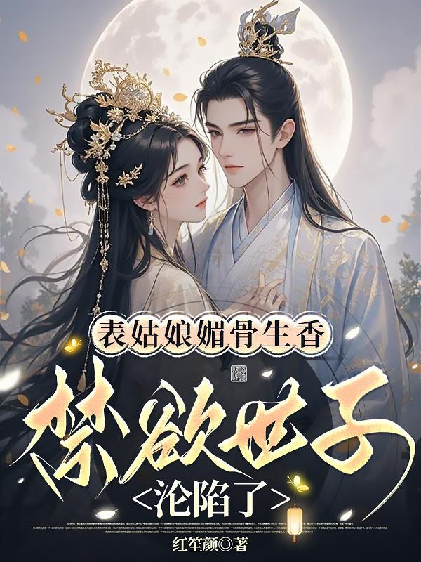 关于表姑娘的