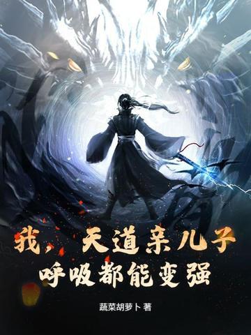 我是天道之子的亲妹妹