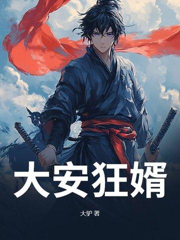 狂婿战神安琪