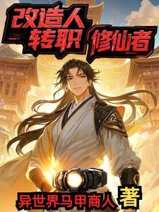 改造人和修仙对抗的