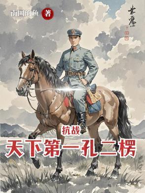 亮剑杨村之战第几集