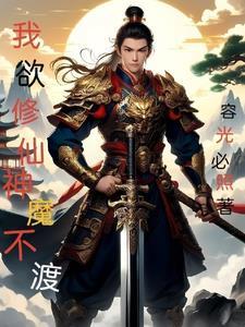 我欲修仙配方