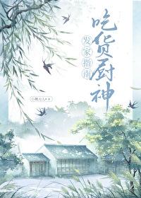 吃货厨神发家指南小熊