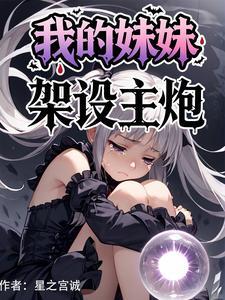 我的妹妹主神