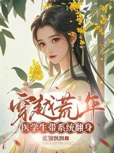 医学生穿越古代