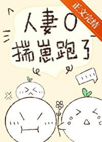 人妻O揣崽跑了林追鱼