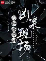 做梦老是梦到凶杀案