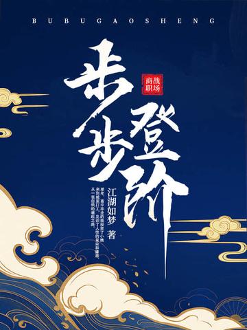 步步登阶免费阅读全文