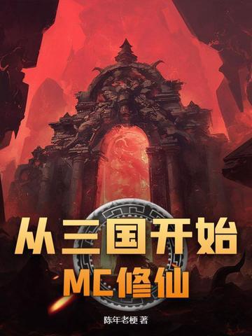 从三国开始改造世界