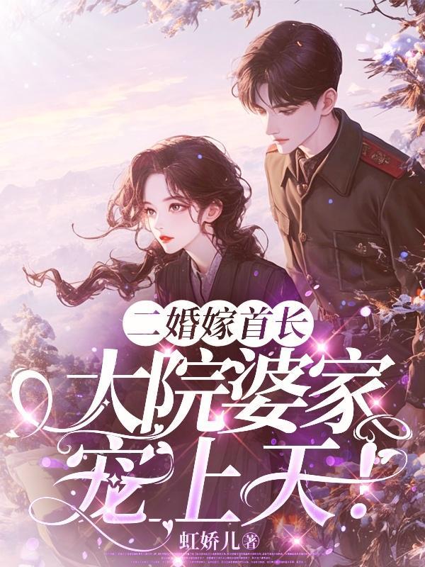 二婚嫁首长免费