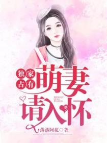 独家专宠萌妻休想逃