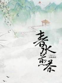春水煎茶秋水煮花