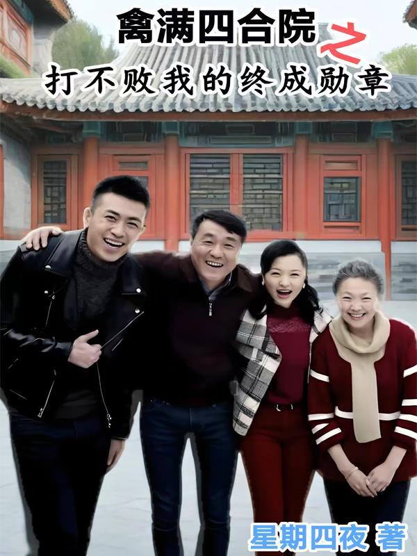 禽满四合院从厨师开始成长