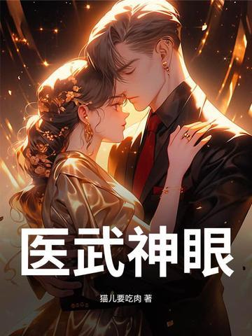 医武神兵在线阅读