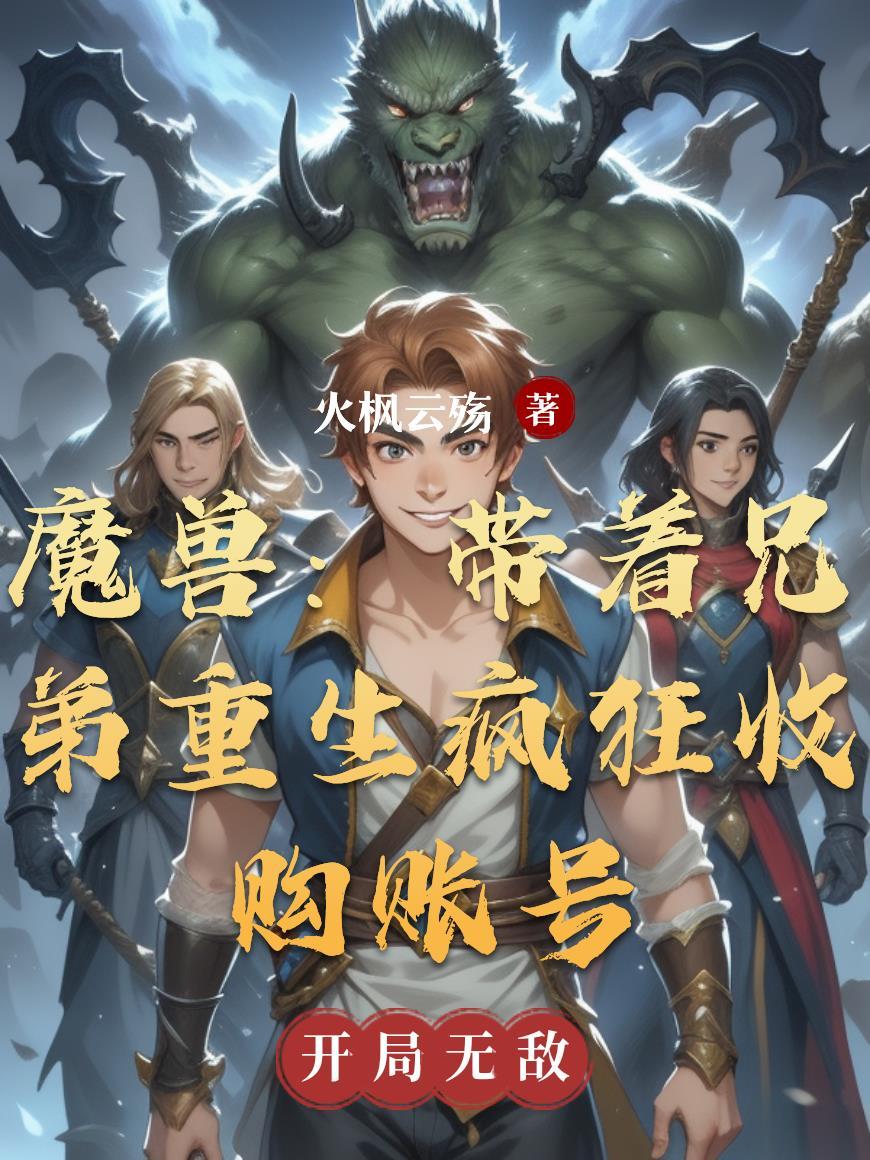 魔兽世界账号被回收