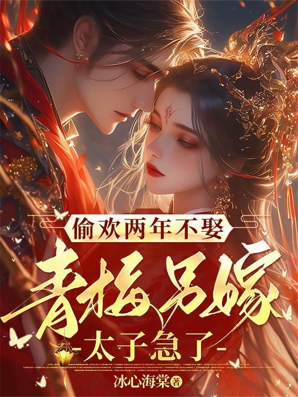 偷青梅 全文阅读