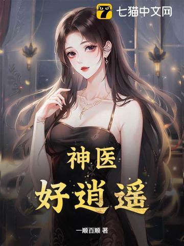 逍遥小神医全文免费