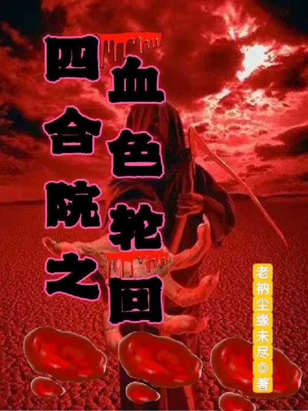 四合院之血色浪漫