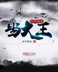 占个山头当大王免费阅读