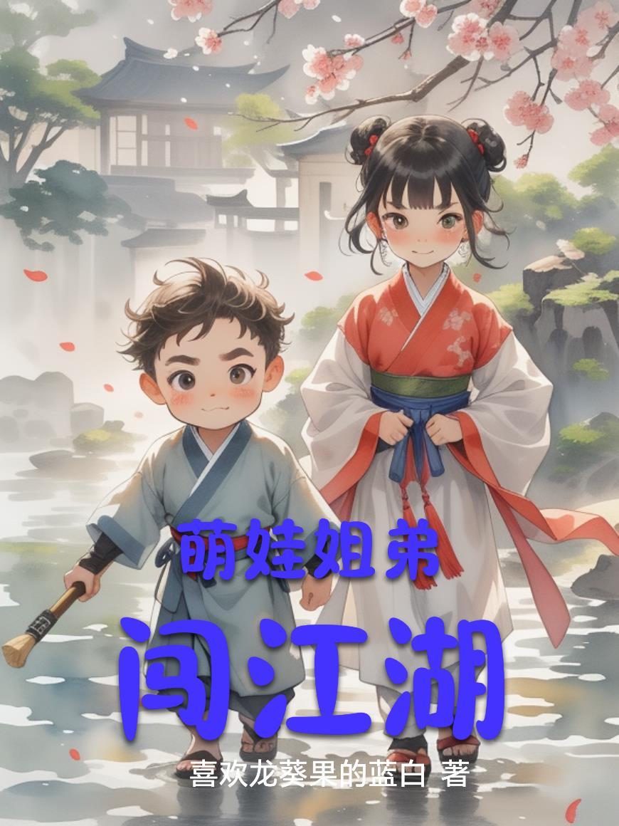 萌娃姐弟图片