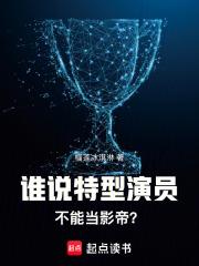 谁说特型演员不能当影帝免费
