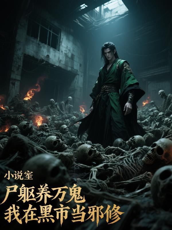 在尸魂界开始求生