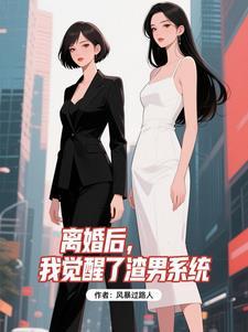 我离婚后渣攻真香了