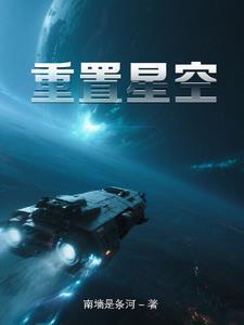 星空设定