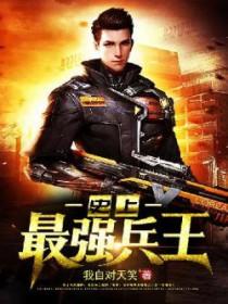 史上最强兵王陆羽