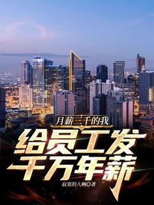 我月薪3000