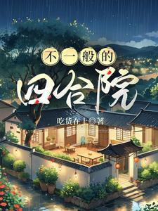 四合院的基本布局