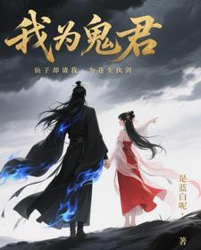 我为鬼君