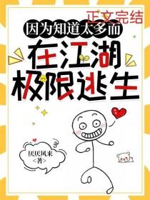综武侠因为知道太多而在江湖极限逃生TXT